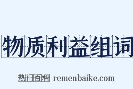 物质利益组词是什么意思的图片